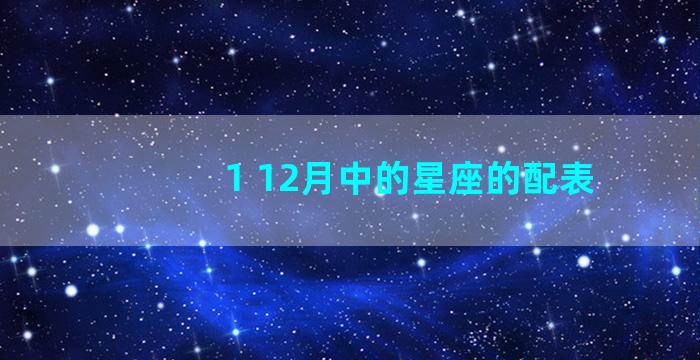 1 12月中的星座的配表